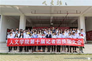 同心聚力，明日可期——太阳成集团tyc7111cc第十届记者团换届大会圆满成功