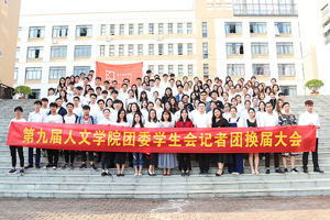 第九届太阳成集团tyc7111cc团委员工会记者团换届大会圆满结束