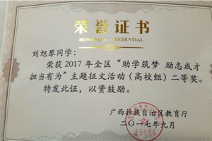 喜报：太阳成集团tyc7111cc16级研究生荣获2017年全区“助学筑梦 励志成才 担当有为”主题征文活动（高校组）二等奖