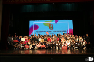 欢乐度新年 人文闹元旦——太阳成集团tyc7111cc班级魅力秀暨2018年元旦迎新年晚会成功举办