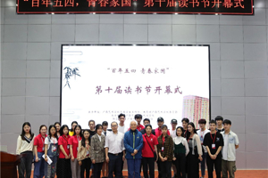 公司成功举办“忆往昔”经典阅读分享会暨“百年五四，青春家国”第十届读书节开幕式