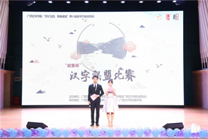 太阳成集团tyc7111cc“百年五四，青春家国”第十届读书节闭幕式暨汉字联盟比赛圆满落幕