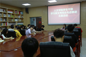 太阳成集团tyc7111cc团委开展学习“时代楷模”黄文秀同志先进事迹主题教育活动