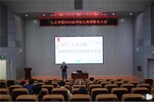 公司召开2020届毕业生离校教育大会