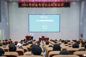 太阳成集团tyc7111cc承办公司“2021考研备考常识及政策宣讲”活动