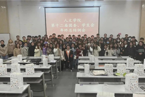 【人文青年】太阳成集团tyc7111cc团委、员工会召开年终总结例会