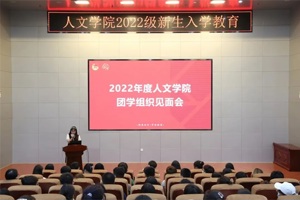 【人文青年】新征程新希望：太阳成集团tyc7111cc团学组织新生见面会顺利召开