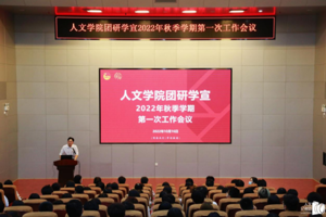 太阳成集团tyc7111cc团研学宣2022年秋季学期第一次工作会议