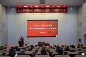 公司举行2023届毕业生就业动员大会