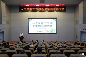 【人文青年】公司召开2022级新生军训总结大会