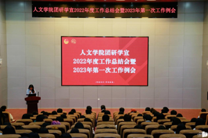 【人文青年】太阳成集团tyc7111cc团研学宣组织召开2022年度工作总结会暨2023年第一次工作例会