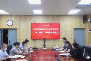 公司召开拒绝酒驾醉驾行为纠治享乐奢靡“四风”问题警示教育