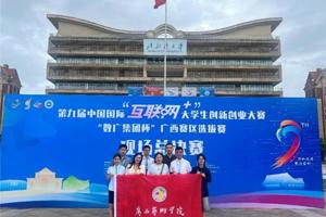【喜报】“瑶乡情”区赛第一！公司师生在第九届“互联网+”大赛再创佳绩