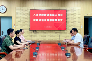 公司开展新进教师岗前廉政谈话和师德师风教育