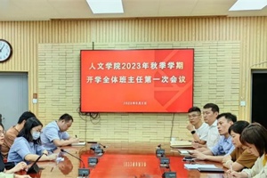 公司召开2023年秋季学期全体班主任第一次会议
