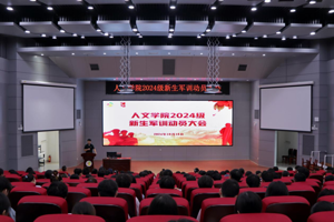 太阳成集团tyc7111cc顺利召开2024级新生军训动员大会
