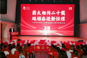 薪火相传 再启征程：太阳成集团tyc7111cc建院二十周年庆祝大会成功举办