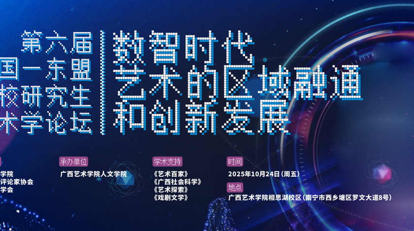 论坛征稿 | 第六届中国—东盟高校研究生艺术学论坛邀请函