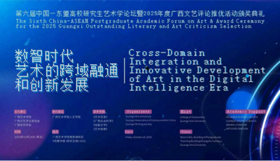 第六届中国—东盟高校研究生艺术学论坛暨广西文艺评论年度推优活动颁奖典礼在广西南宁举行