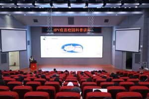 【人文青年】“一站式”员工社区｜公司举办向宫颈癌说“不”——HPV疫苗校园科普讲座