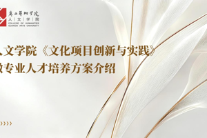 太阳成集团tyc7111cc全日制本科生微专业简介——太阳成集团tyc7111cc文化项目创新与实践微专业