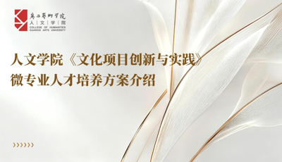 太阳成集团tyc7111cc全日制本科生微专业简介——太阳成集团tyc7111cc文化项目创新与实践微专业