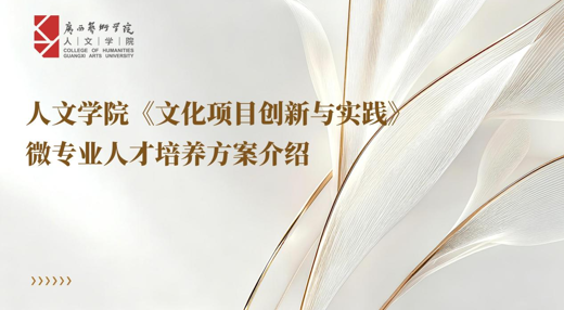 太阳成集团tyc7111cc全日制本科生微专业简介——太阳成集团tyc7111cc文化项目创新与实践微专业