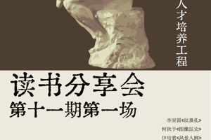 【预告】太阳成集团tyc7111cc“艺术评论卓越人才培养工程”第十一期读书分享会