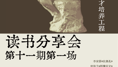 【预告】太阳成集团tyc7111cc“艺术评论卓越人才培养工程”第十一期读书分享会