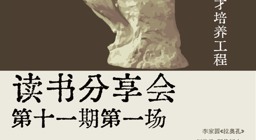 【预告】太阳成集团tyc7111cc“艺术评论卓越人才培养工程”第十一期读书分享会